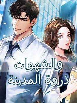 ذروة المدينة والشهوات