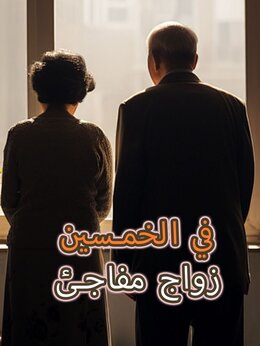 زواج مفاجئ في الخمسين