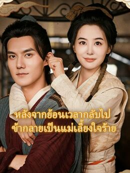 หลังจากย้อนเวลากลับไป ข้ากลายเป็นแม่เลี้ยงใจร้าย