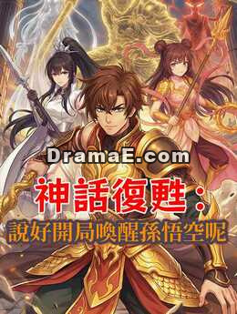 神話復甦：說好開局喚醒孫悟空呢