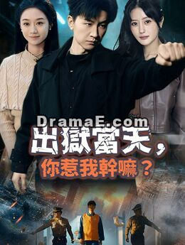 出獄當天，你惹我幹嘛？