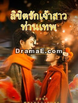 ลิขิตรักเจ้าสาวท่านเทพ