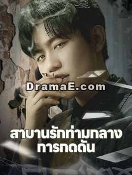สาบานรักท่ามกลางการกดดัน