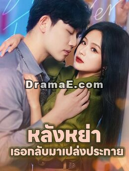 หลังหย่า เธอกลับมาเปล่งประกาย