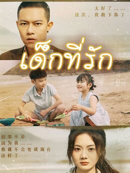 เด็กที่รัก
