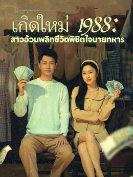 เกิดใหม่ 1988: สาวอ้วนพลิกชีวิตพิชิตใจนายทหาร