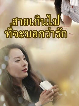 สายเกินไปที่จะบอกว่ารัก