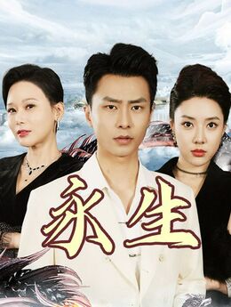 永生