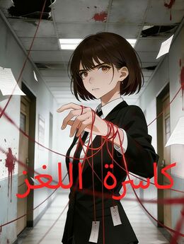 كاسرة اللغز