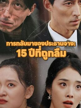 การกลับมาของประธานจาง: 15 ปีที่ถูกลืม