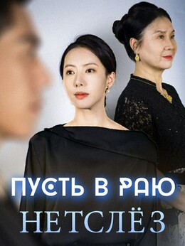 Пусть в раю нет слёз