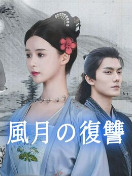 風月の復讐