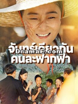 จันทร์เดียวกัน คนละฟากฟ้า
