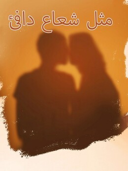 مثل شعاع دافئ