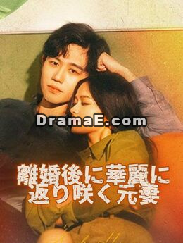 離婚後に華麗に返り咲く元妻