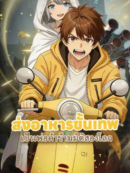 ส่งอาหารขั้นเทพ เป็นพ่อค้าข้ามมิติสองโลก