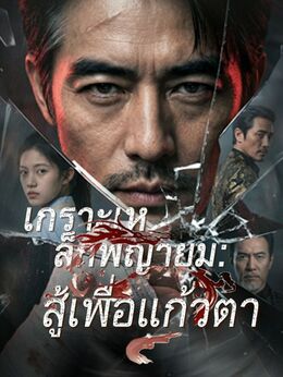เกราะเหล็กพญายม: สู้เพื่อแก้วตา poster