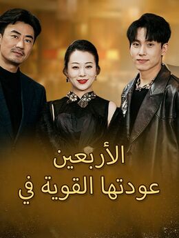 عودتها القوية في الأربعين