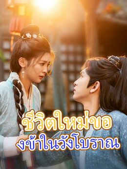 ชีวิตใหม่ของข้าในวังโบราณ