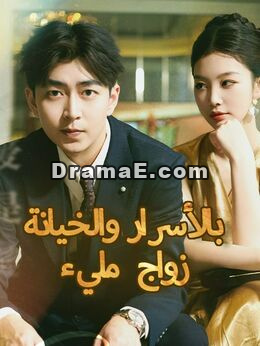 زواج مليء بالأسرار والخيانة