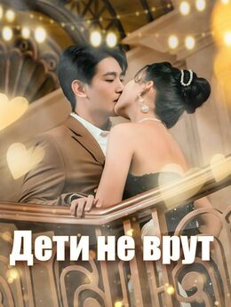 Дети не врут