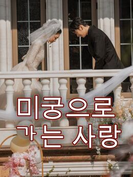 미궁으로 가는 사랑