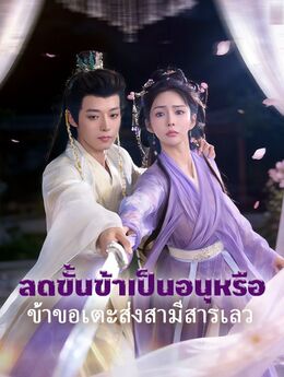 ลดขั้นข้าเป็นอนุหรือ ข้าขอเตะส่งสามีสารเลว