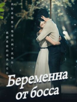 Беременна от босса