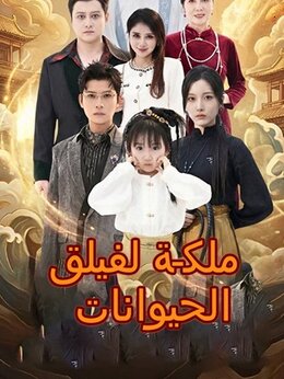 ملكة لفيلق الحيوانات