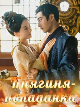 Княгиня-попаданка