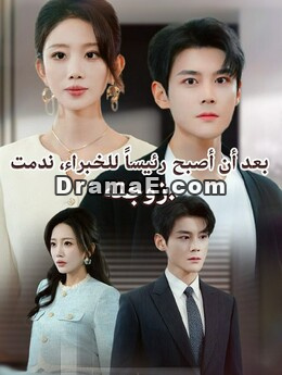 بعد أن أصبح رئيساً للخبراء، ندمت زوجته.