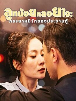 ลูกน้อยกลอยใจ: ภรรยาหนีรักของประธานกู้