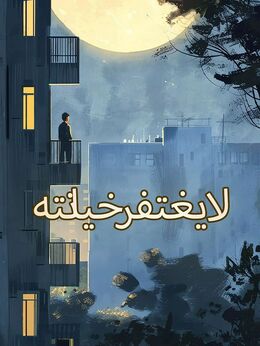 لا يغتفر خيانته