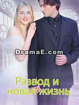 Развод и новая жизньСмотреть все серии бесплатно