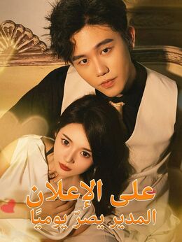 المدير يصرّ يوميًا على الإعلان