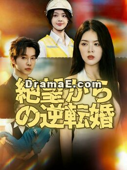 絶望からの逆転婚