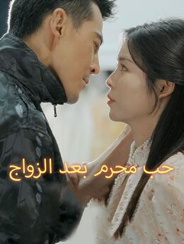 حب محرم بعد الزواج