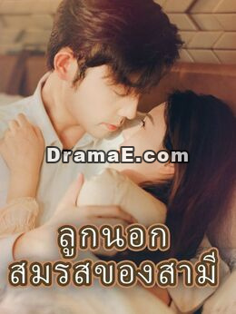 ลูกนอกสมรสของสามี