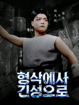 형식에서 진심으로