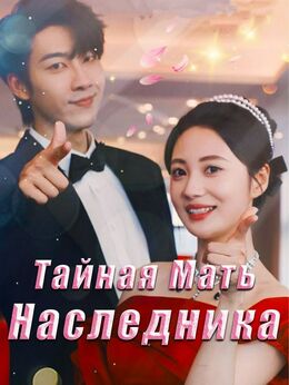 Тайная Мать Наследника poster