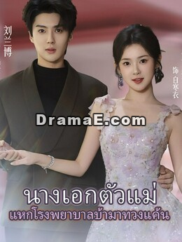 นางเอกตัวแม่ แหกโรงพยาบาลบ้ามาทวงแค้น
