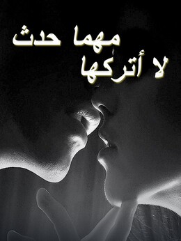 لا أتركها مهما حدث poster