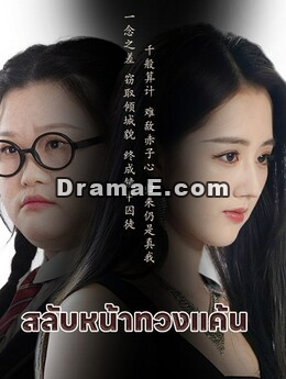สลับหน้าทวงแค้น