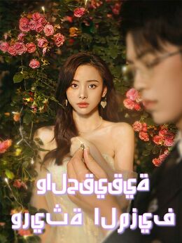 وريثة المزيف والحقيقية