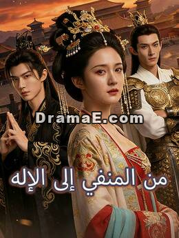 من المنفي إلى الإله