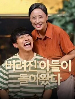 버려진 아들이 돌아왔다