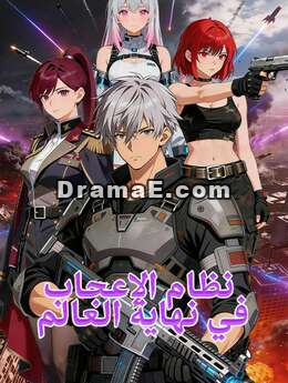 نظام الإعجاب في نهاية العالم