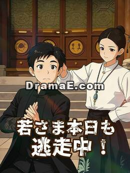 若さま本日も逃走中！
