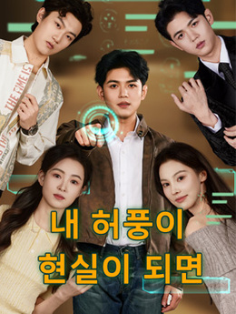 내 허풍이 현실이 되면