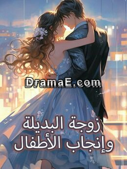 زوجة البديلة وإنجاب الأطفال